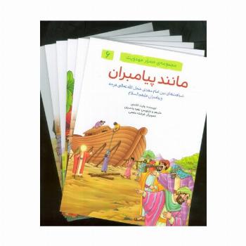 مجموعه ی مصور مهدویت (6 جلدی،گلاسه)