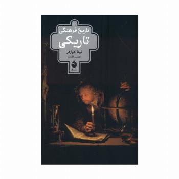 تاریخ فرهنگی تاریکی
