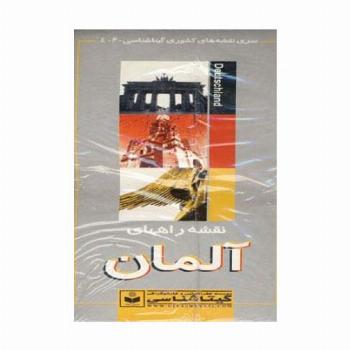 نقشه راههای آلمان 70*100 (کد 406)،(گلاسه)