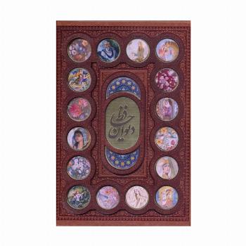 دیوان حافظ به انضمام فال (گلاسه،باقاب،ترمو)