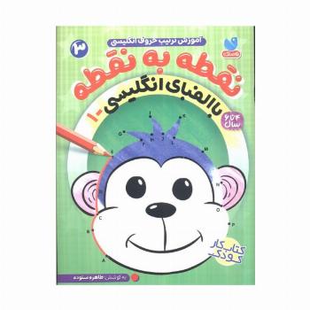 نقطه به نقطه 3 (آموزش ترتیب حروف انگلیسی:با الفبای انگلیسی 1)