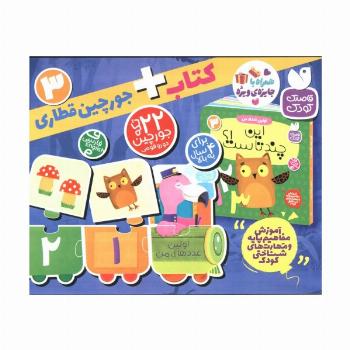 بسته پازل اولین عدد های من 3 (کتاب+جورچین قطاری 22 تکه)،(2زبانه،باجعبه)