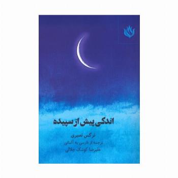 اندکی پیش از سپیده (2زبانه)