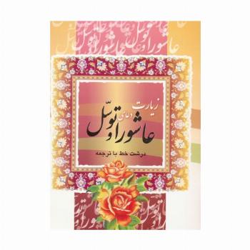 زیارت عاشورا و دعای توسل