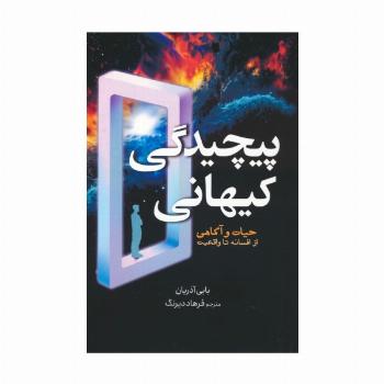 پیچیدگی کیهانی (حیات و آگاهی از افسانه تا واقعیت)