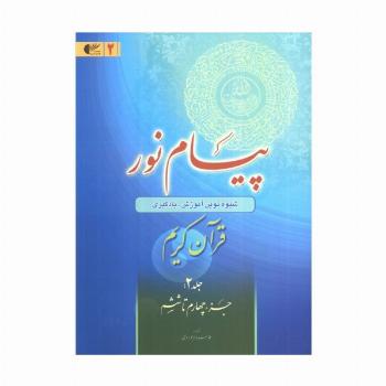 پیام نور 2 (شیوه نوین آموزش،یادگیری قرآن کریم:جزء چهارم تا ششم)