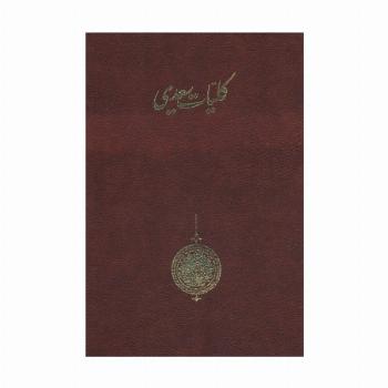 کلیات سعدی (باقاب)
