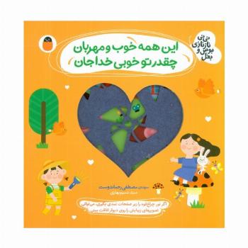 این همه خوب و مهربان،چقدر تو خوبی خدا جان (نی نی نازنازی بوس و بغل)