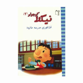 نیکلا کوچولو 3 (غذاخوری مدرسه عالیه!)،(گلاسه)
