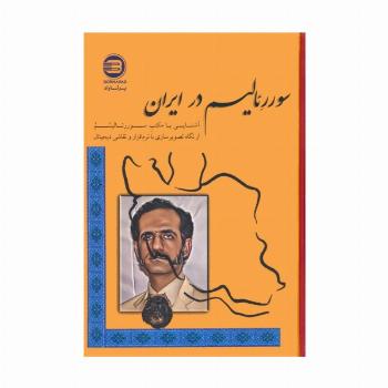 سوررئالیسم در ایران (آشنایی با مکتب سوررئالیسم از نگاه تصویرسازی با نرم افزار و نقاشی دیجیتال)