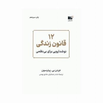 12 قانون زندگی (نوشدارویی برای بی نظمی)