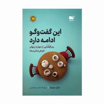 این گفت و گو ادامه دارد (رمزگشایی از مهارت پنهان خوش مشرب ها)