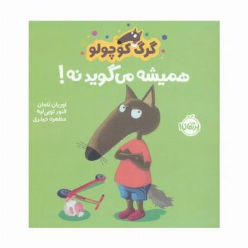 گرگ کوچولو همیشه می گوید نه! (گلاسه)