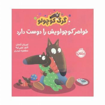 گرگ کوچولو خواهر کوچولویش را دوست دارد (گلاسه)
