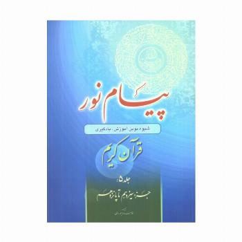 پیام نور 5 (شیوه نوین آموزش،یادگیری قرآن کریم:جزء سیزدهم تا پانزدهم)