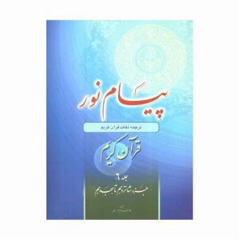 پیام نور 6 (شیوه نوین آموزش،یادگیری قرآن کریم:جزء شانزدهم تا هجدهم)