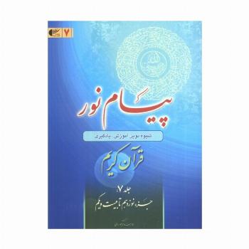 پیام نور 7 (شیوه نوین آموزش،یادگیری قرآن کریم:جزء نوزدهم تا بیست و یکم)