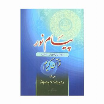 پیام نور 8 (شیوه نوین آموزش،یادگیری قرآن کریم:جزء بیست و دوم تا بیست و چهارم)