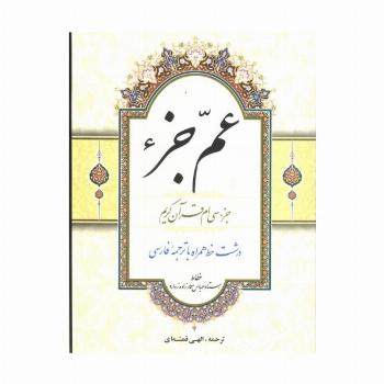 عم جزء (جزء سی ام قرآن کریم)