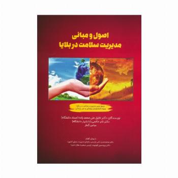 اصول و مبانی مدیریت سلامت در بلایا