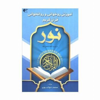 آموزش روخوانی و روانخوانی قرآن کریم:نور (آبی:با رسم الخط عثمان طه)
