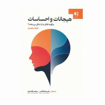 هیجانات و احساسات چگونه افکار ما را شکل می دهند؟