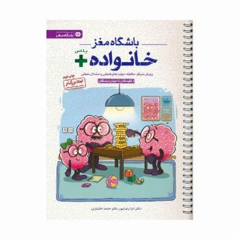 باشگاه مغز خانواده پلاس:از کودکان تا جهان دیدگان (پرورش تمرکز،حافظه،مهارت های فضایی و استدلال منطقی)