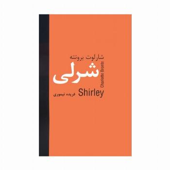 شرلی