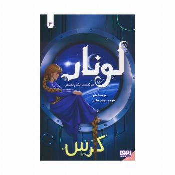 لونار،سرگذشت یک پادشاهی 3 (کرس)