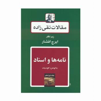 نامه ها و اسناد (مقالات تقی زاده 19)