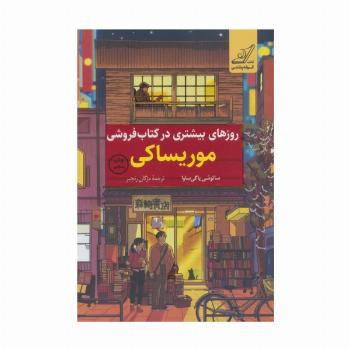 روزهای بیشتری در کتاب فروشی موریساکی