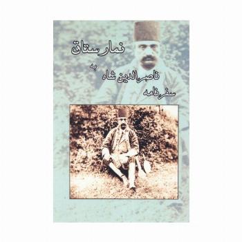 سفرنامه ناصرالدین شاه به نمارستاق
