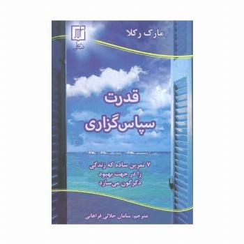 قدرت سپاس گزاری (7 تمرین ساده که زندگی را در جهت بهبود دگرگون می سازد)