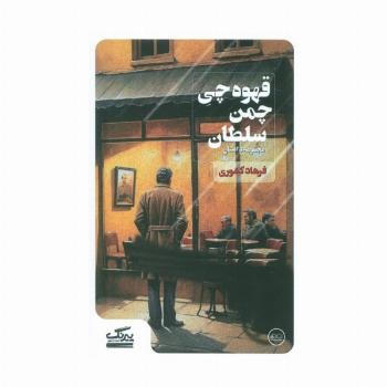 قهوه چی چمن سلطان