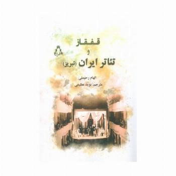 قفقاز و تئاتر ایران (تبریز)