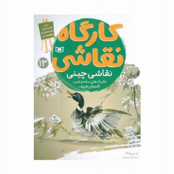 کارگاه نقاشی 13 (نقاشی چینی،تکنیک های ساده و ضرب قلم های ظریف)،(گلاسه)