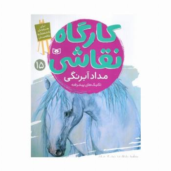 کارگاه نقاشی 15 (مداد آبرنگی،تکنیک های پیشرفته)،(گلاسه)