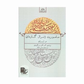 ماموریت ژنرال گاردان در ایران