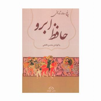 حافظ ابرو (پنج رساله تاریخی)