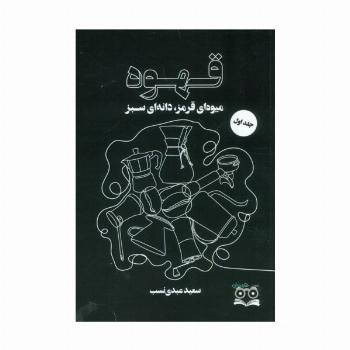 قهوه (میوه ای قرمز،دانه ای سبز)