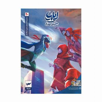 ایلیا:جادوی سرخ (داستان مصور دنباله دار 20)،(کمیک استریپ)،(گلاسه)