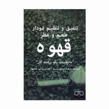 تلفیق و تنظیم نمودار طعم و عطر قهوه (مانیفست یک برشته کار)