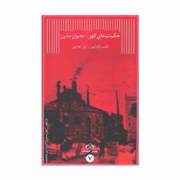 حکمت های کهن-مدیران مدرن