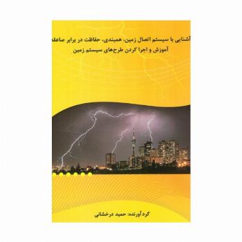 آشنایی با سیستم اتصال زمین،همبندی،حفاظت در برابر صاعقه (آموزش و اجرا کردن طرح های سیستم زمین)