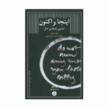 اینجا و اکنون (جادوی لحظه ی حال)