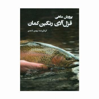 پرورش ماهی قزل آلای رنگین کمان