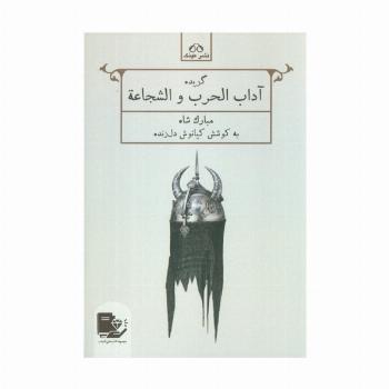 گزیده آداب الحرب و الشجاعه (مبارک شاه)