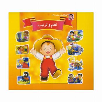 کودکان باید بدانند 3 (نظم و ترتیب)