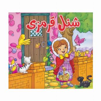 شنل قرمزی