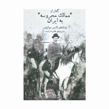 گذار از ممالک محروسه به ایران